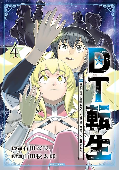 『ＤＴ転生　～３０歳まで童貞で転生したら、史上最強の魔法使いになりました！～（４）』の表紙イラスト 電子書籍 漫画