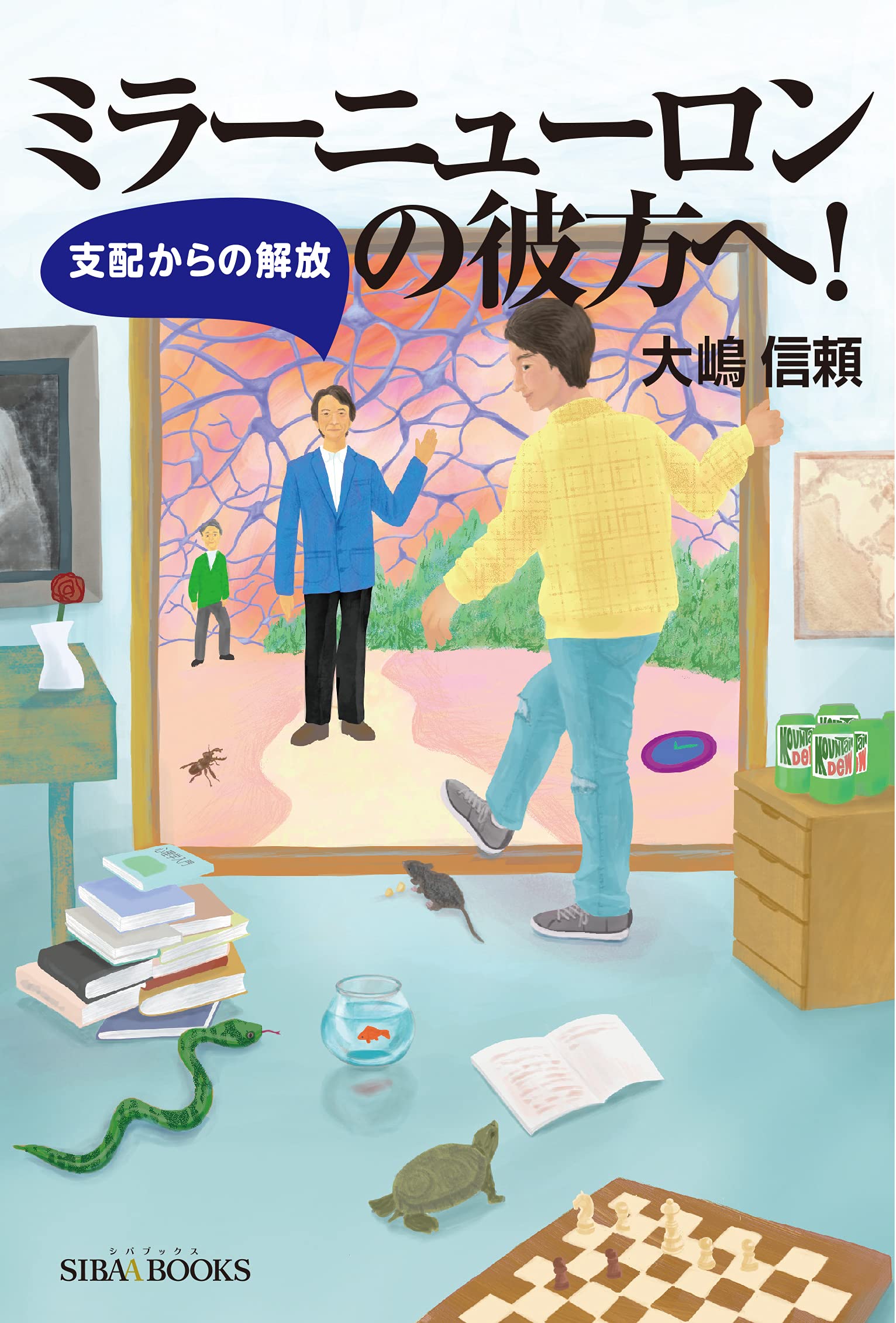 ミラーニューロンの彼方へ! 支配からの解放 (SIBAA BOOKS) | 大嶋信頼