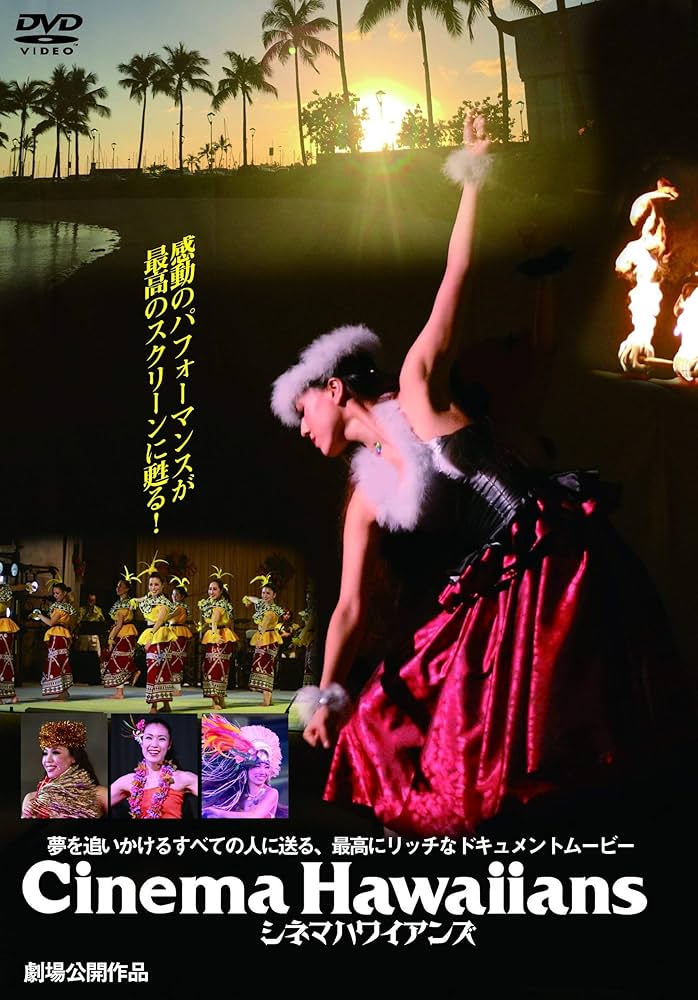 Amazon.co.jp: シネマハワイアンズ [DVD] : ドキュメンタリー: DVD