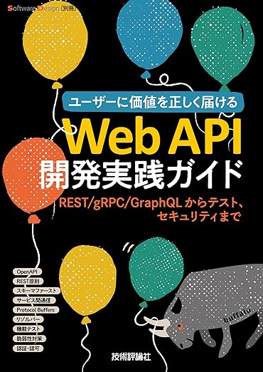 Web API開発実践ガイド――REST/gRPC/GraphQLからテスト、セキュリティまでの表紙