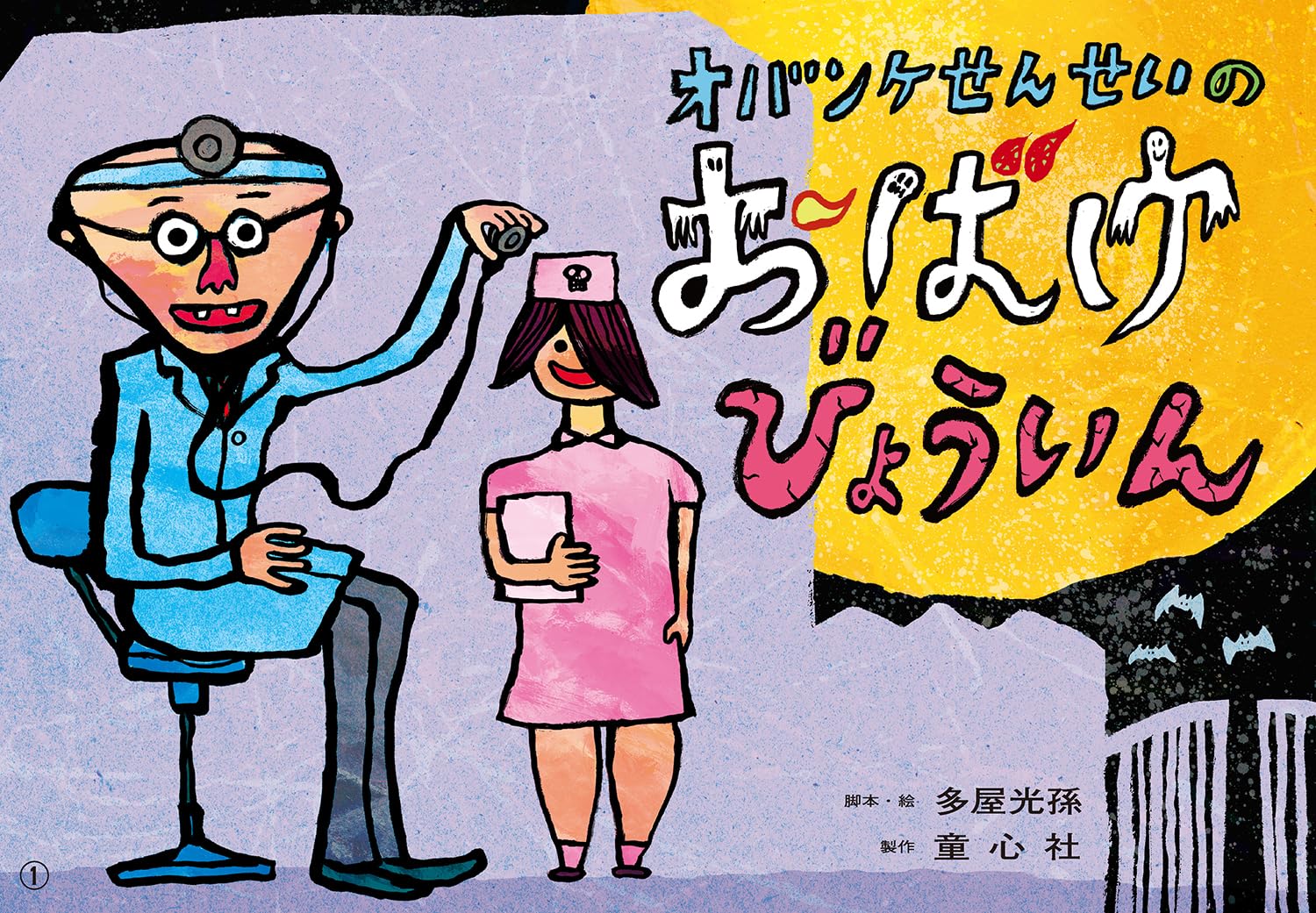 Amazon.co.jp: 紙芝居オバンケせんせいのおばけびょういん (ともだち