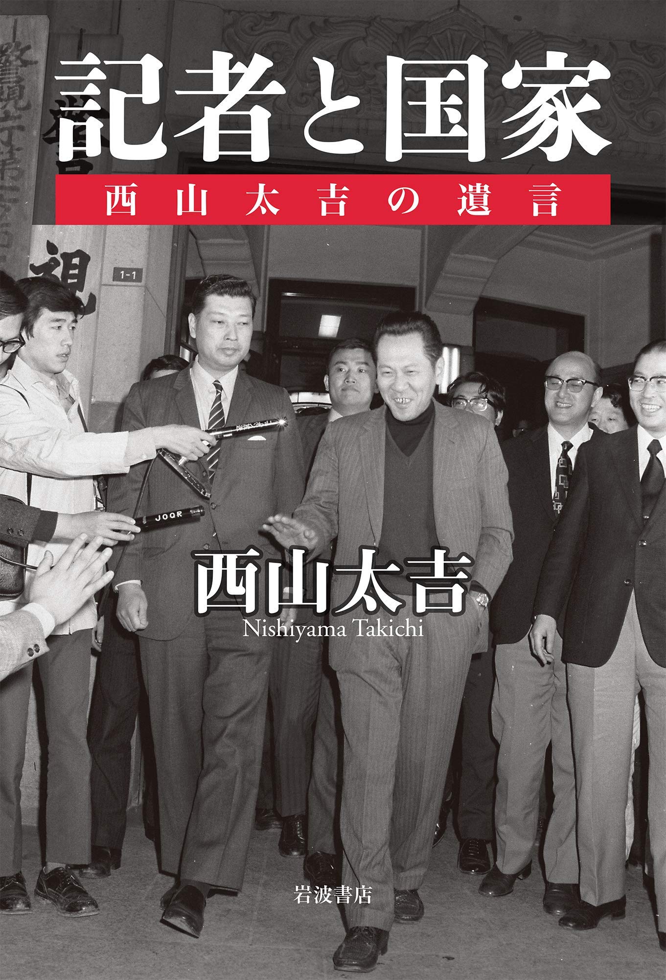 西山 事件 と は