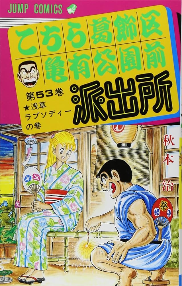 こちら葛飾区亀有公園前派出所 53 (ジャンプコミックス) | 秋本