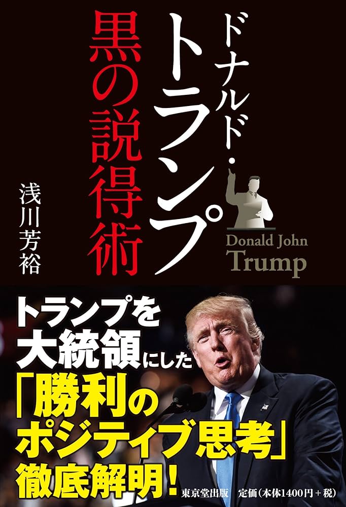 【絶版】トランプ予言入門 ドナルド・トランプ 黒の説得術 | 浅川 芳裕 |本 | 通販 | Amazon