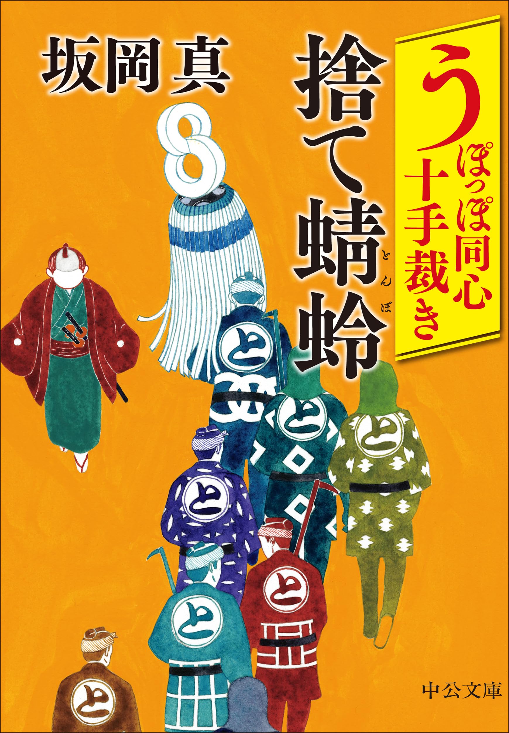 Amazon.co.jp: うぽっぽ同心十手裁き-捨て蜻蛉 (中公文庫 さ 86-16