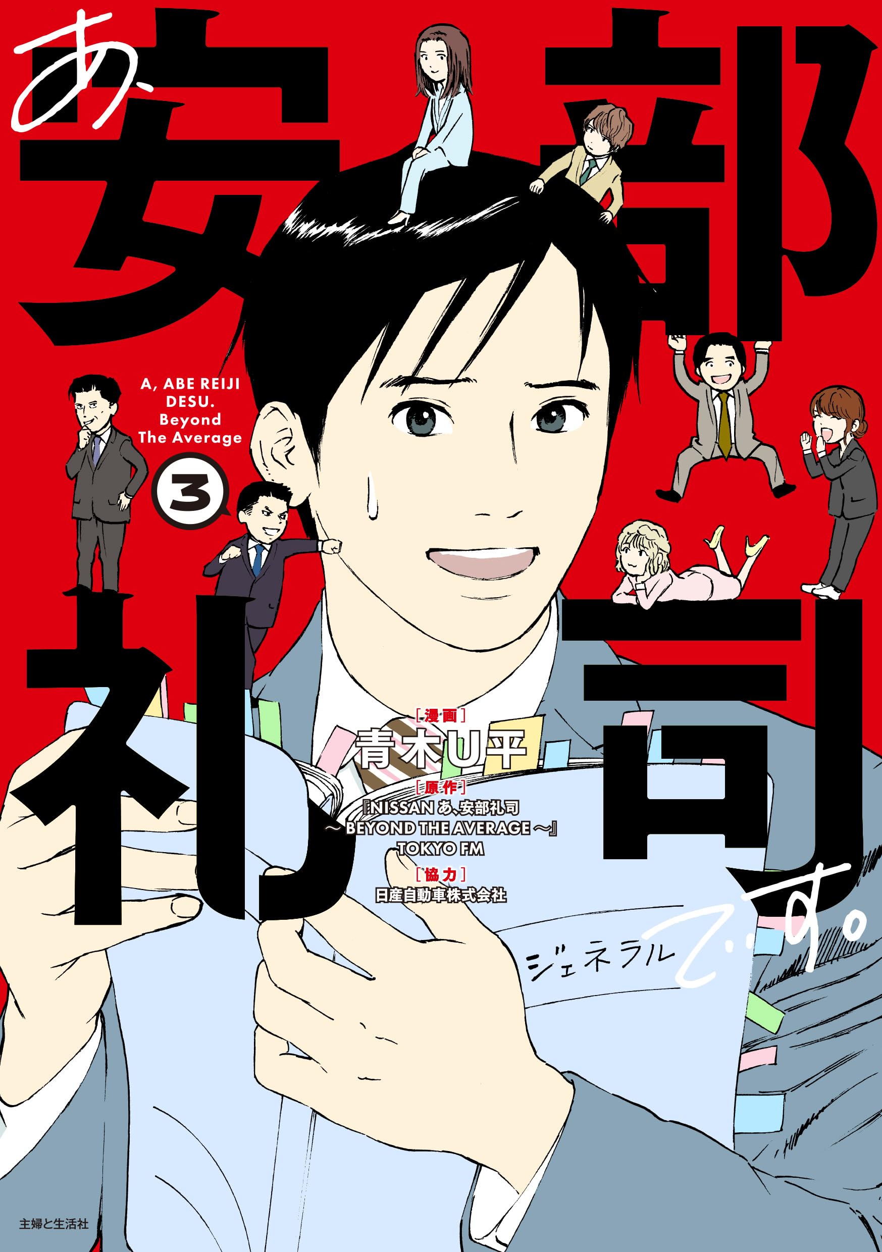 あ、安部礼司です。 3: BEYOND THE AVERAGE (PASH!コミックス