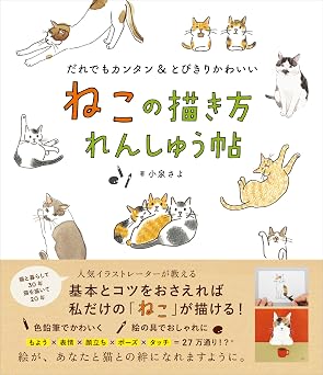 ねこの描き方れんしゅう帖