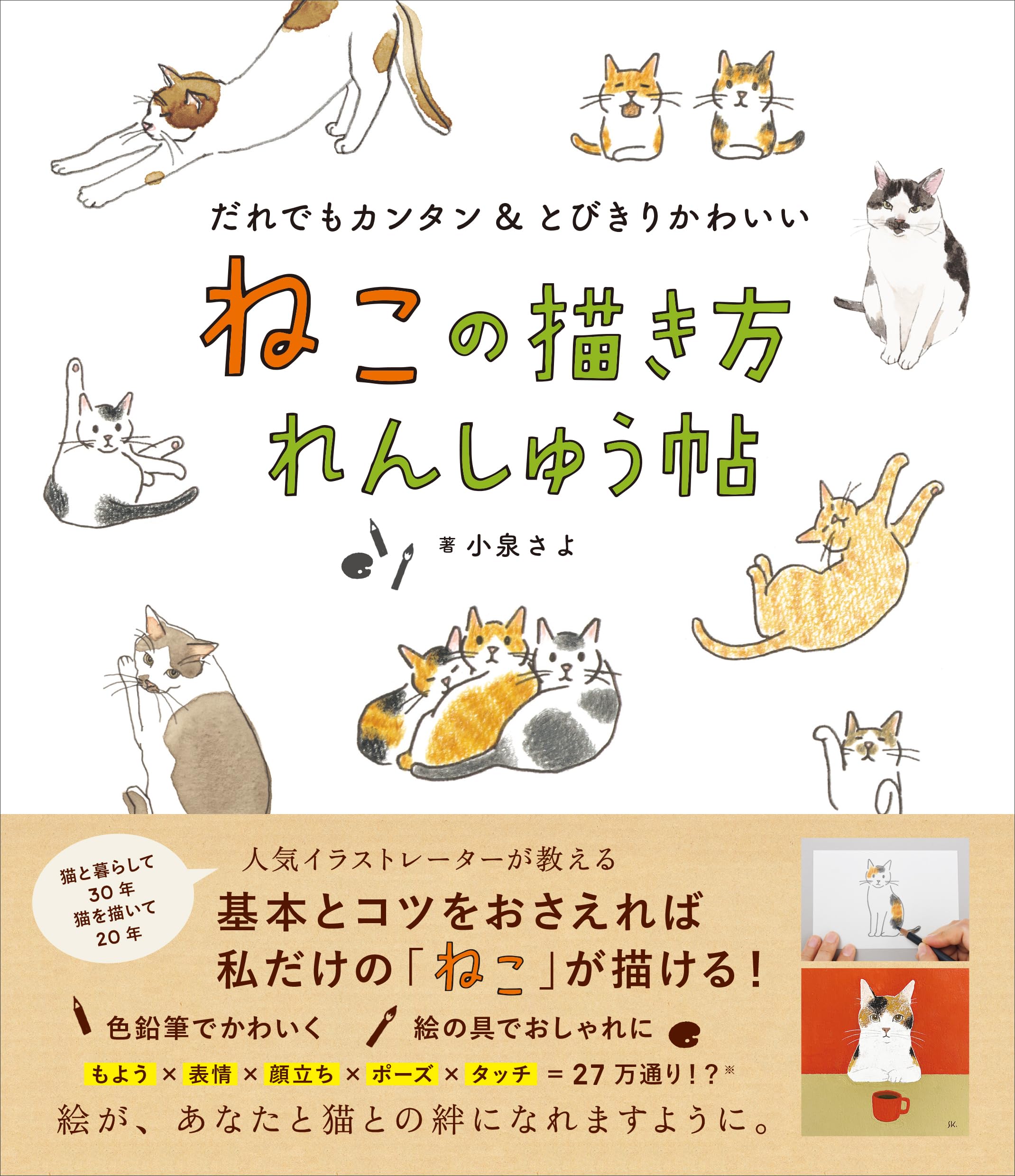 Amazon.co.jp: ねこの描き方れんしゅう帖 : 小泉さよ: Japanese Books