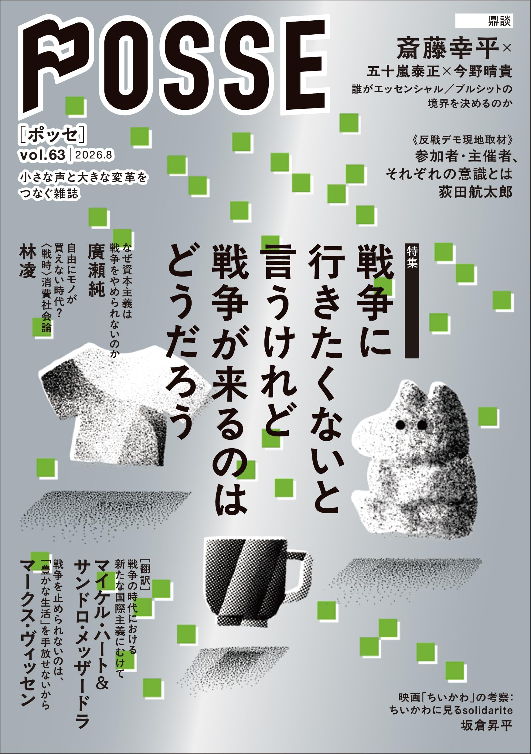 POSSE vol.63 特集：戦争に行きたくないと言うけれど戦争が来るのは