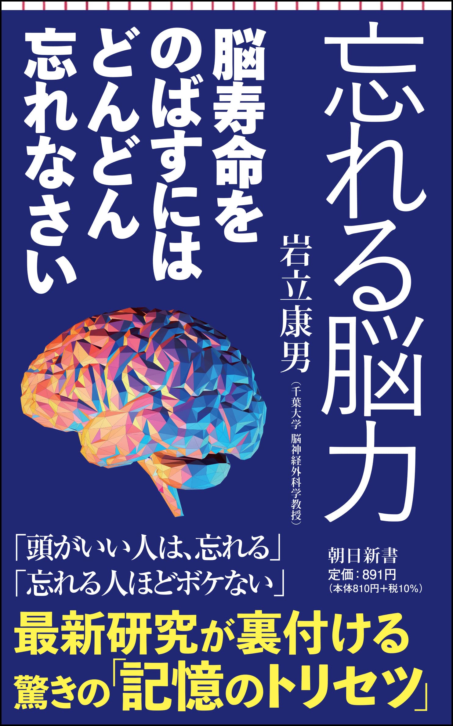 Amazon.co.jp: 忘れる脳力 脳寿命を伸ばすにはどんどん忘れ