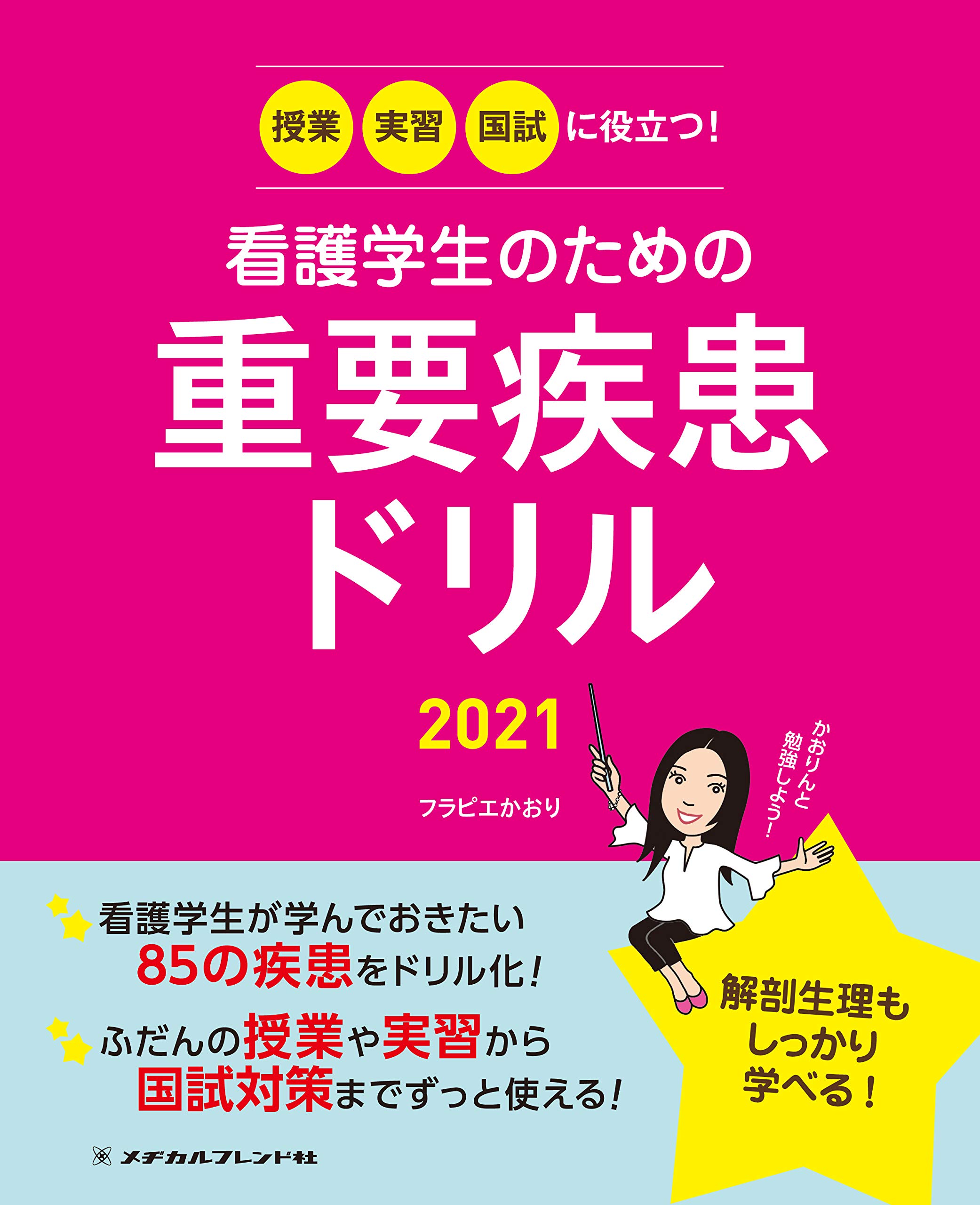授業・実習・国試に役立つ! 看護学生のための重要疾患ドリル2021