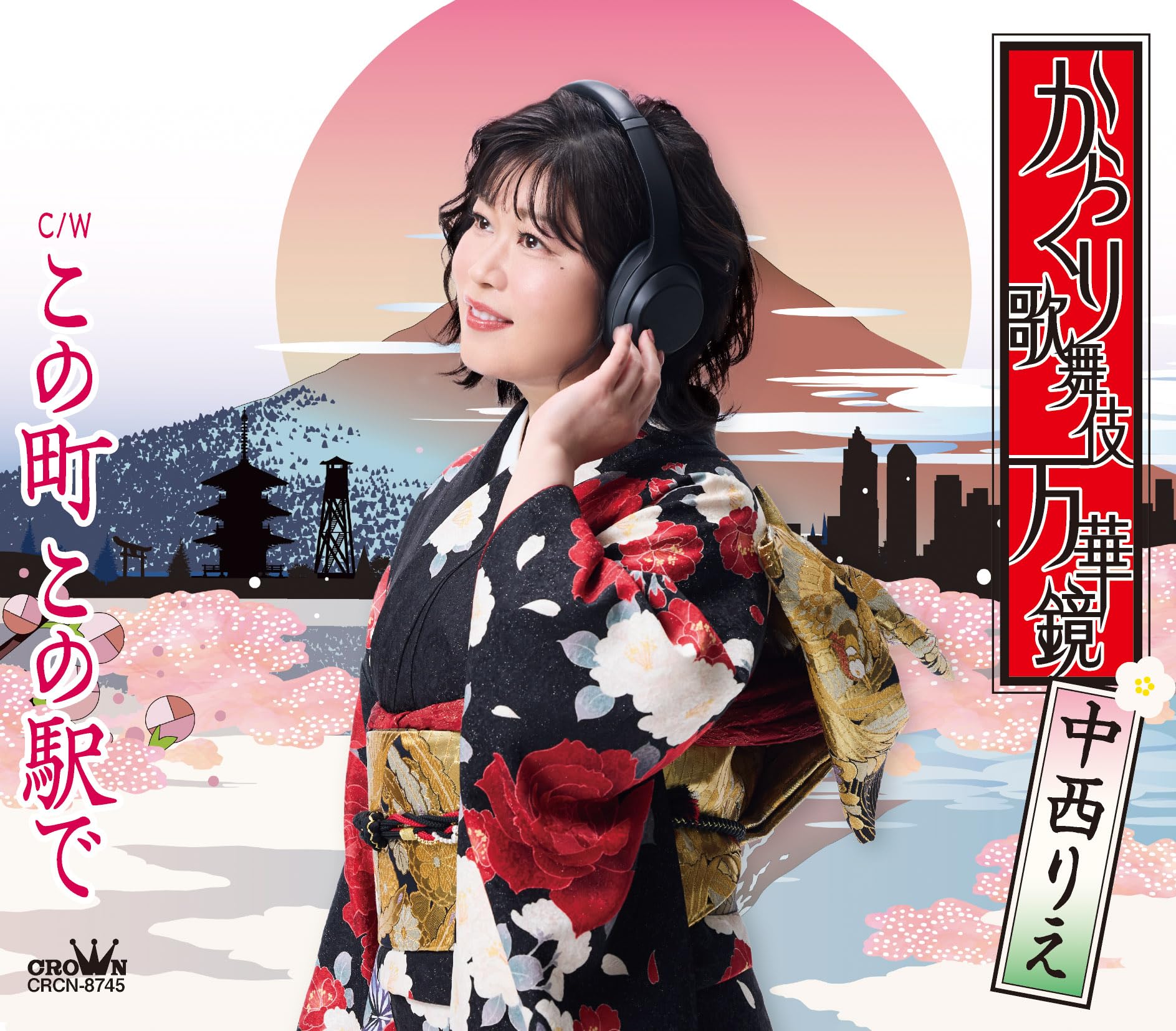 Amazon | からくり歌舞伎 万華鏡／この町 この駅で | 中西りえ | 演歌