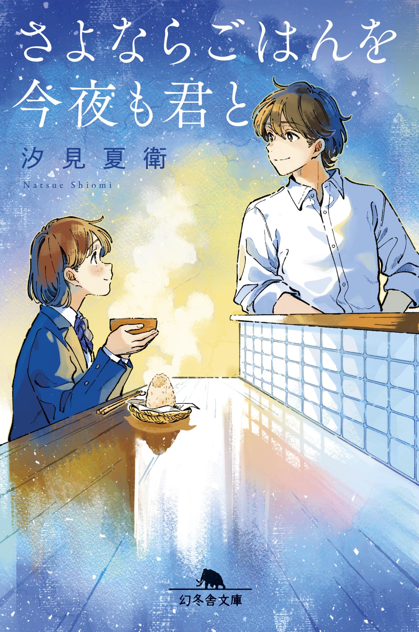 さよならごはんを今夜も君と (幻冬舎文庫 し 49-2) | 汐見 夏衛 |本