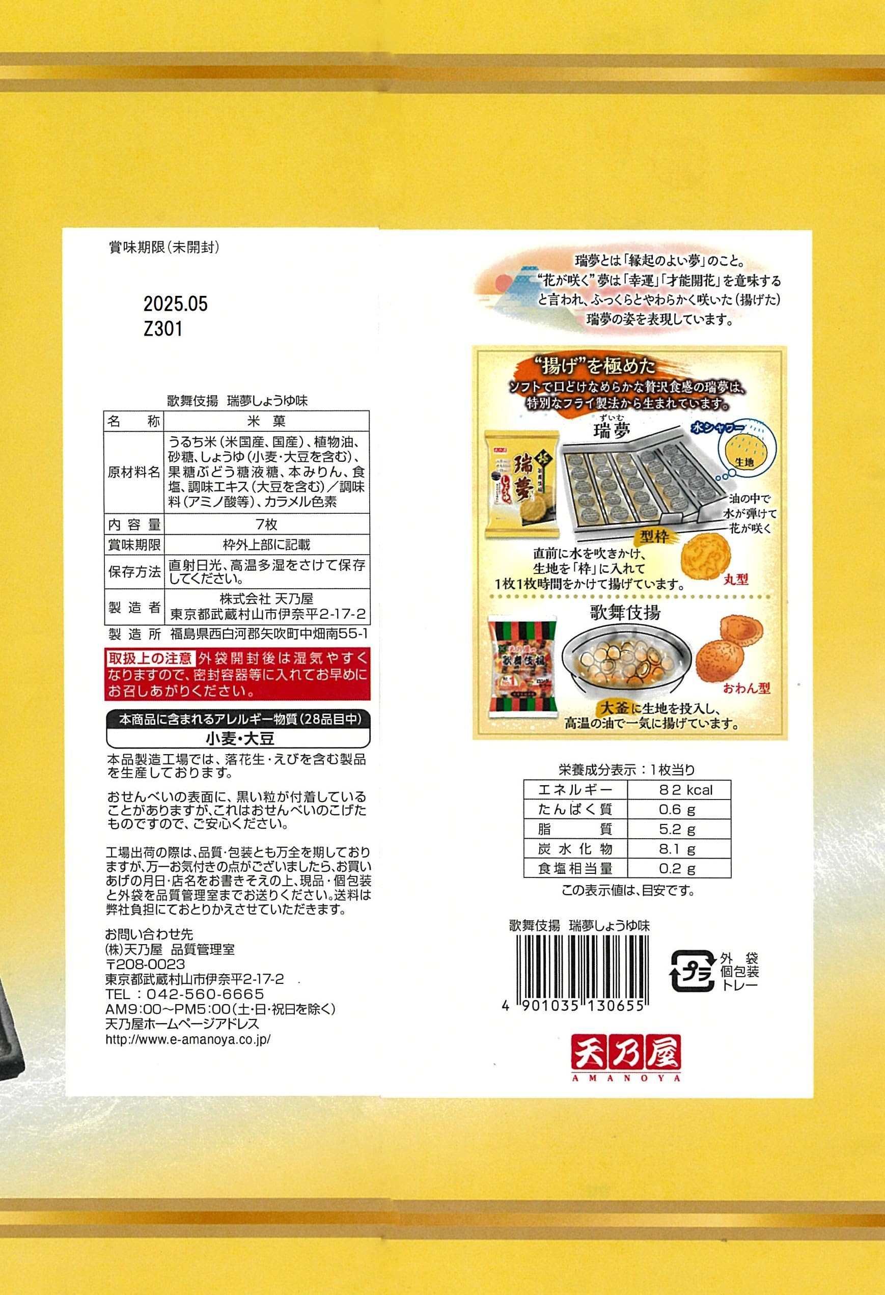 Amazon.co.jp: 天乃屋 歌舞伎揚瑞夢しょうゆ味 7枚 ×12袋 : 食品・飲料 