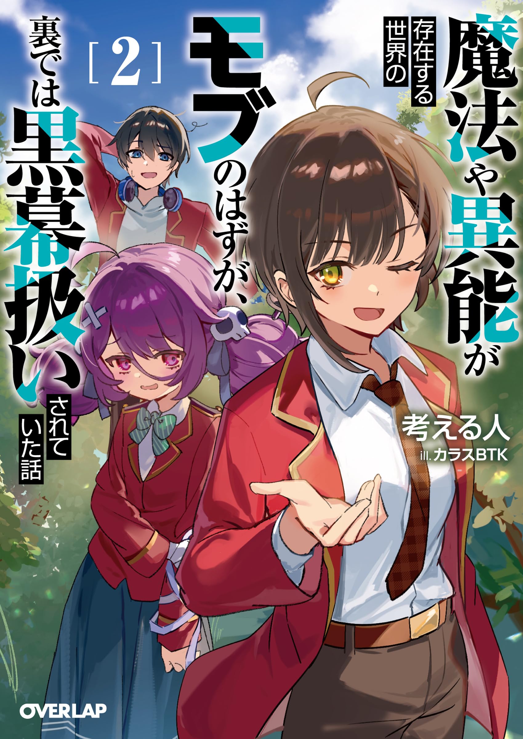 魔法や異能が存在する世界のモブのはずが、裏では黒幕扱いされていた話