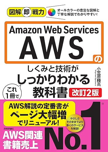 図解即戦力　Amazon Web Servicesのしくみと技術が これ1冊でしっかりわかる教科書　［改訂2版］の表紙
