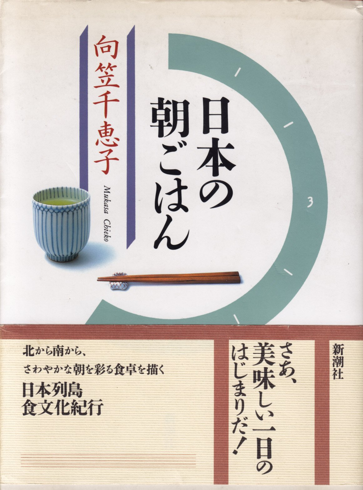 日本の朝ごはん | 向笠 千恵子 |本 | 通販 | Amazon
