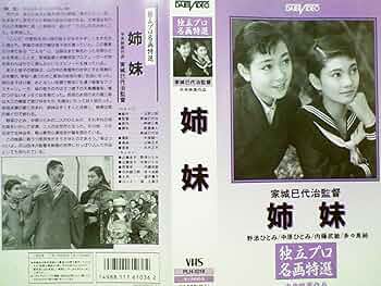 姉妹 [DVD] 野添ひとみ (出演), 中原ひとみ (出演), 家城巳代治 (監督) 81cufnTyezL._UF350,350_QL50_.jpg