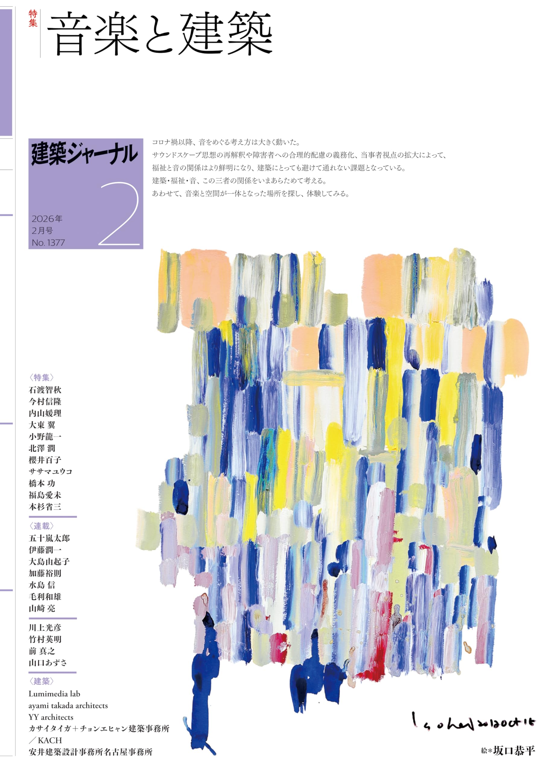 建築ジャーナル 2026年2月号 No.1377 音楽と建築特集 | 石渡智秋等 |本