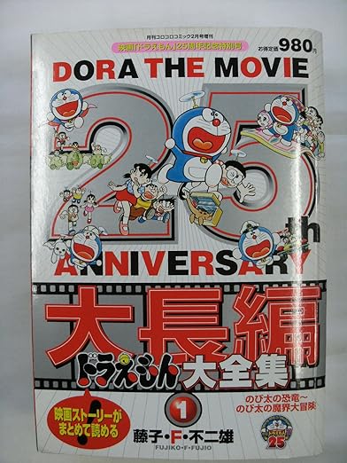 ドラえもん映画 ドラえもん デジタルカラー版 174巻 藤子·F