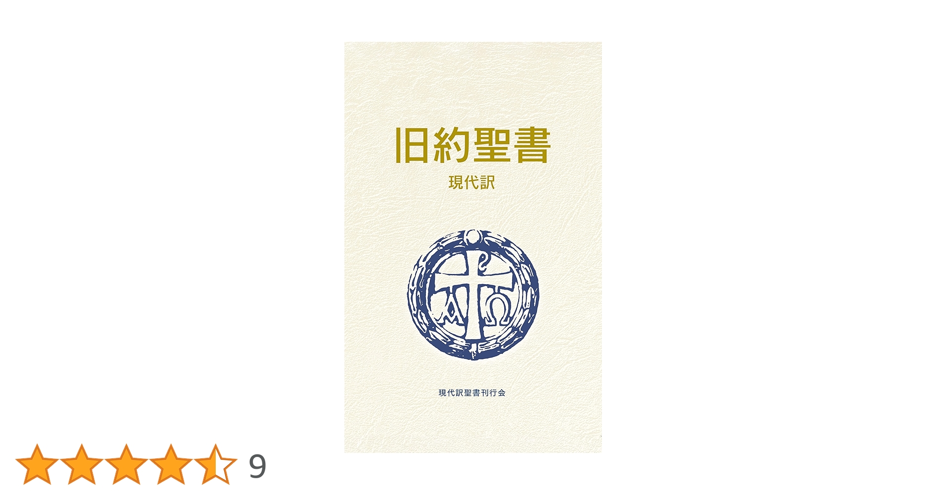 Amazon.co.jp: 旧約聖書 現代訳 改訂新版 電子書籍: 尾山 令仁