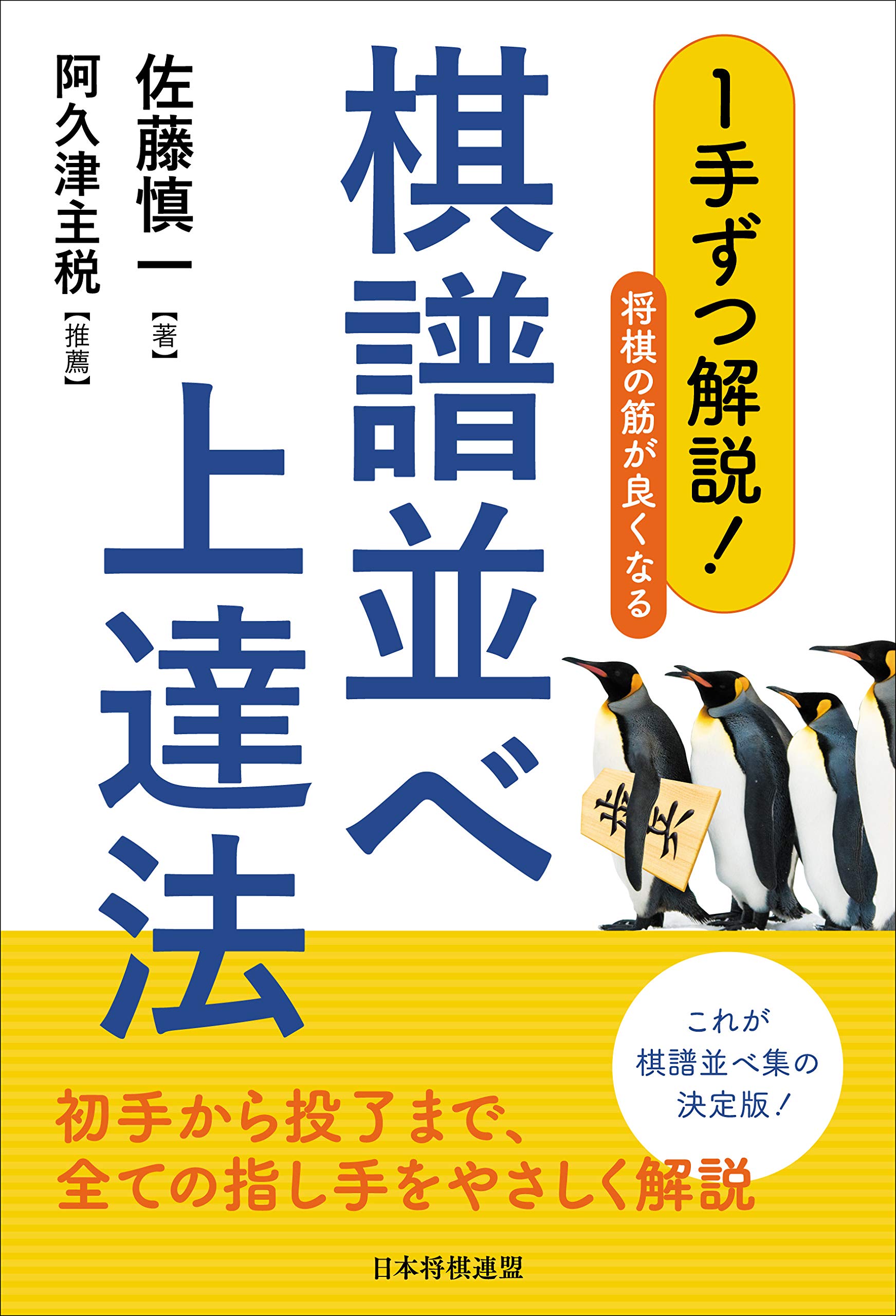 1手ずつ解説 将棋の筋が良くなる棋譜並べ上達法 佐藤 慎一 本 通販 Amazon 1手ずつ解説 将棋の筋が良くなる棋譜並べ上達法 佐藤 慎一 本 通販 Amazon