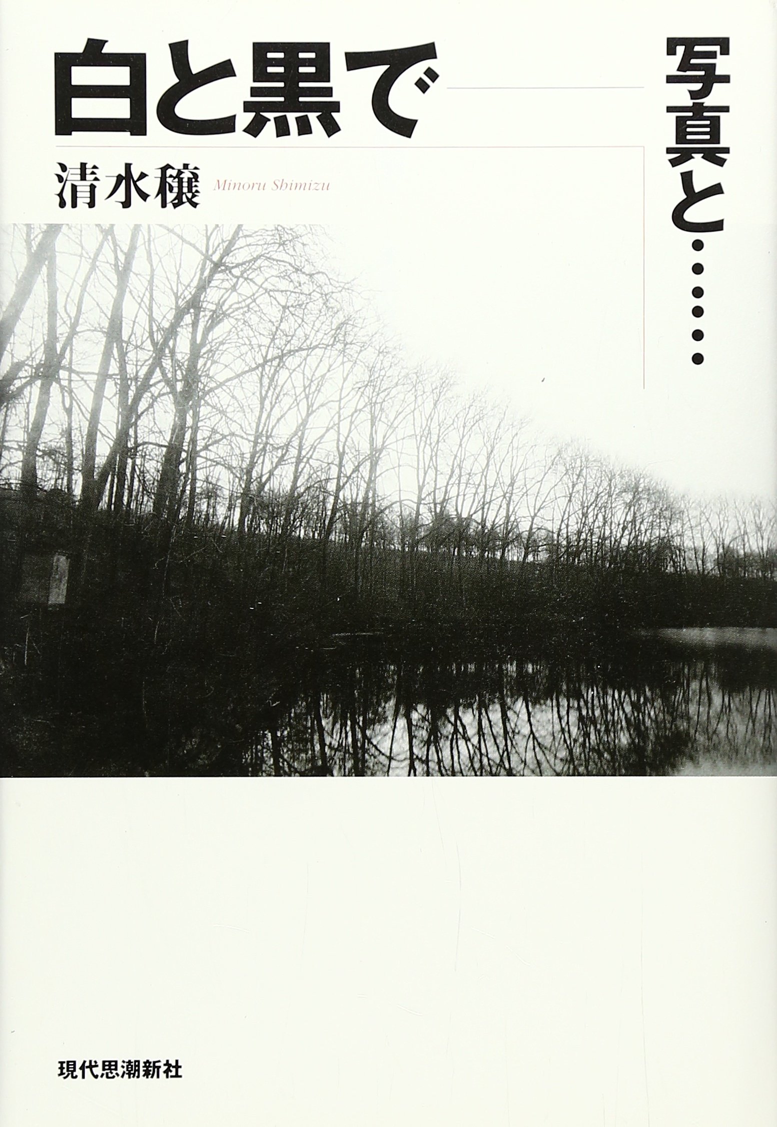 白と黒で | 清水穣 |本 | 通販 | Amazon
