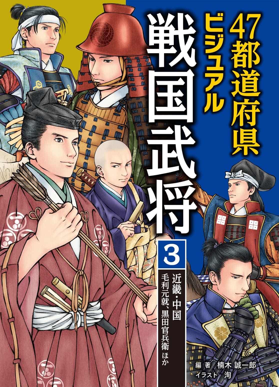 3.近畿・中国…毛利元就、黒田官兵衛ほか (47都道府県ビジュアル
