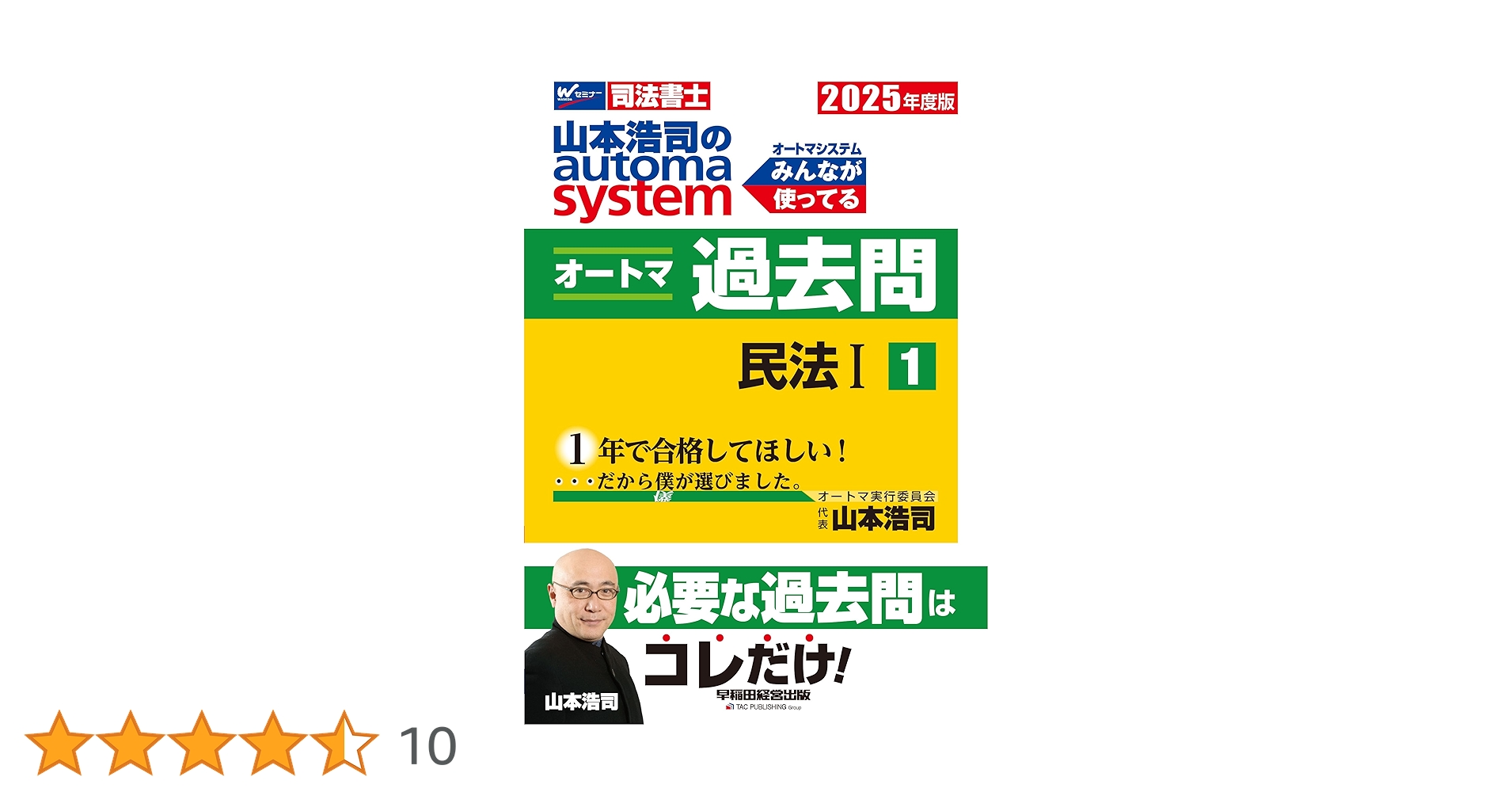 司法書士 山本浩司のautoma system オートマ過去問 (1) 民法(1) 2025