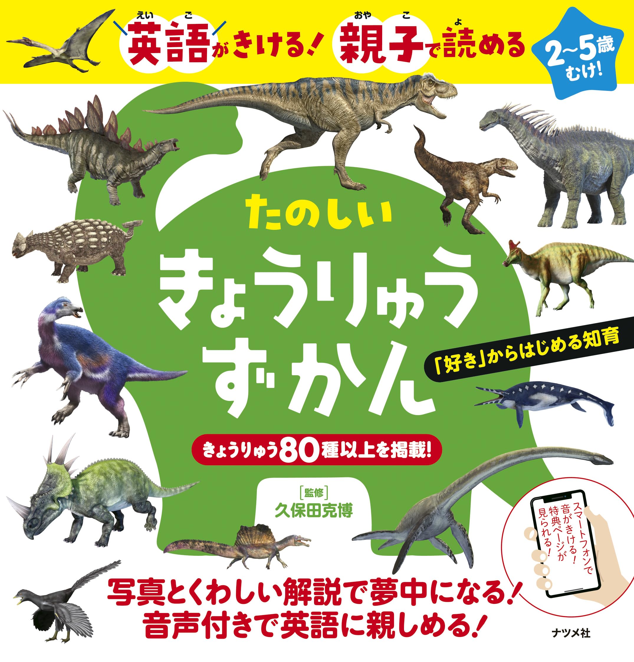 英語が聞ける! 親子で読める たのしいきょうりゅうずかん | 久保田