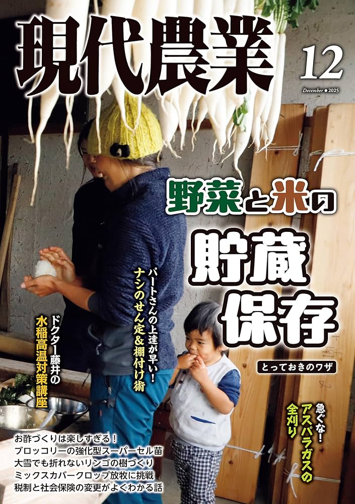 現代農業2025年12月号 [雑誌] | 農文協 | 趣味・その他 | Kindleストア