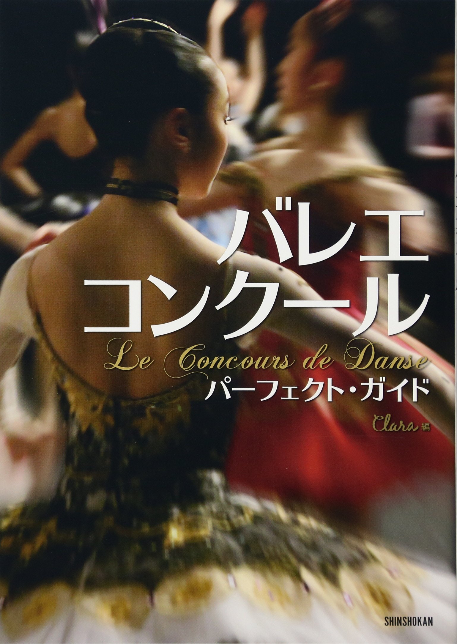 バレエ・コンクール・パーフェクトガイド | クララ |本 | 通販 | Amazon