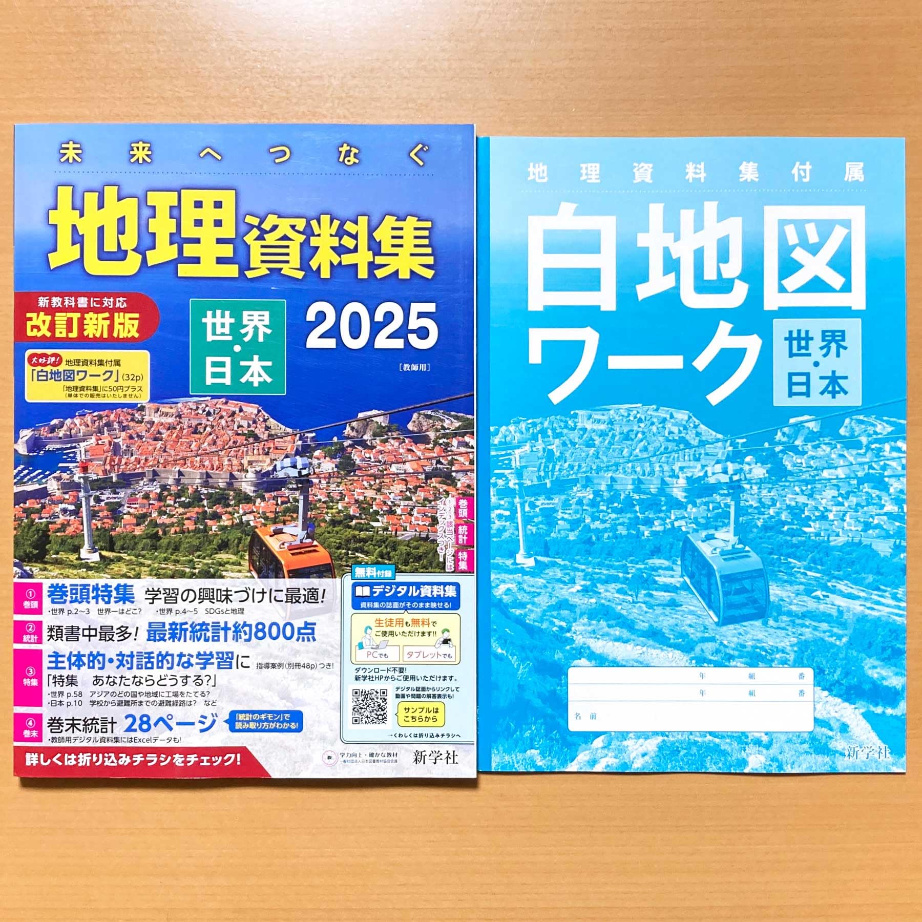 当時物83年度　現代社会資料集 Amazon.co.jp: 2025年度版「未来へつなぐ 地理資料集 世界・日本 2025
