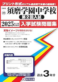 須磨学園中学校 過去問2010〜2019年 10年分 10冊 中古 須磨