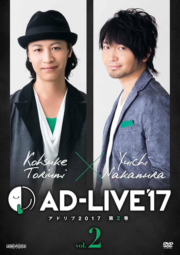 「AD-LIVE2017」第2巻（鳥海浩輔×中村悠一） DVD Amazon.co.jp: 「AD-LIVE2017」第2巻(鳥海浩輔×中村悠一)(初回