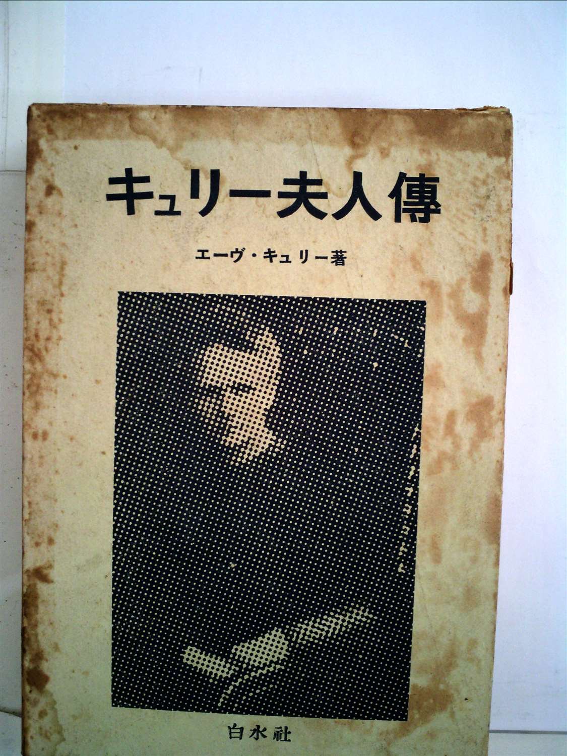 キュリー夫人伝 エーヴ キュリー 川口 篤 本 通販 Amazon