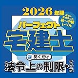 宅建耳学パーフェクト宅建士聞くだけ（宅建業法）