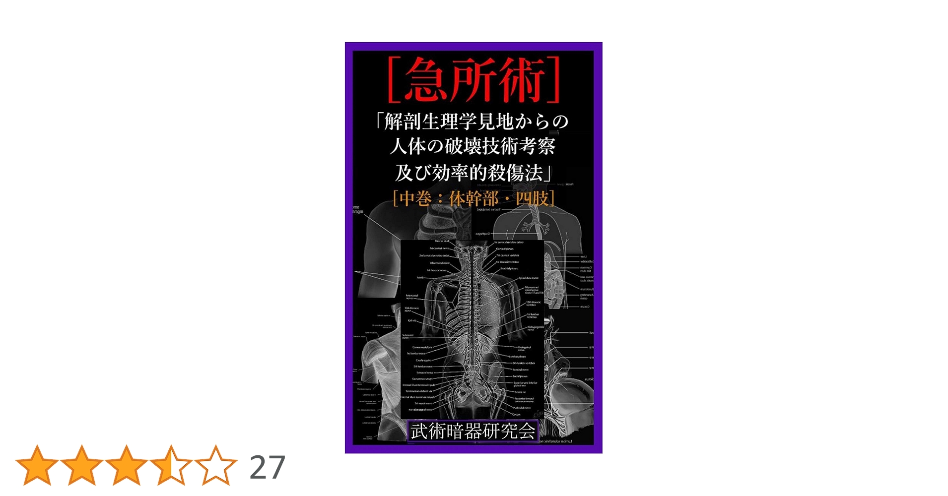 Amazon.co.jp: 【急所術】2「解剖生理学見地からの人体の破壊