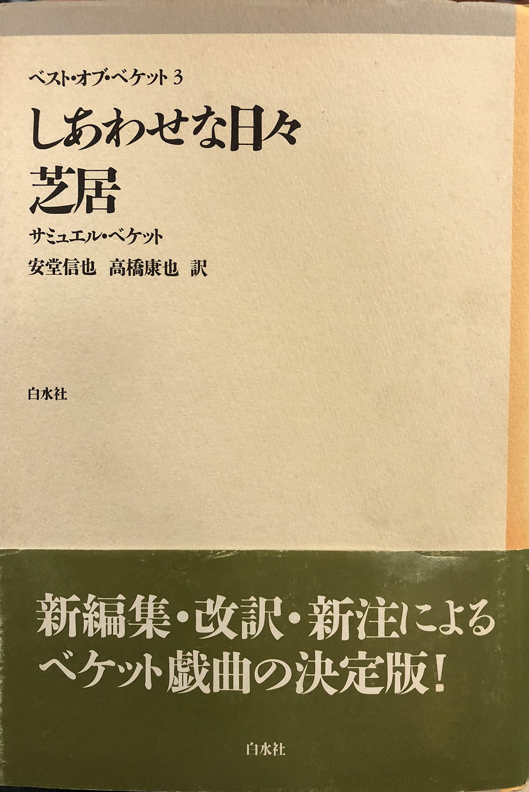 日記1a ベケット小説三部作を読んだ｜王貞治