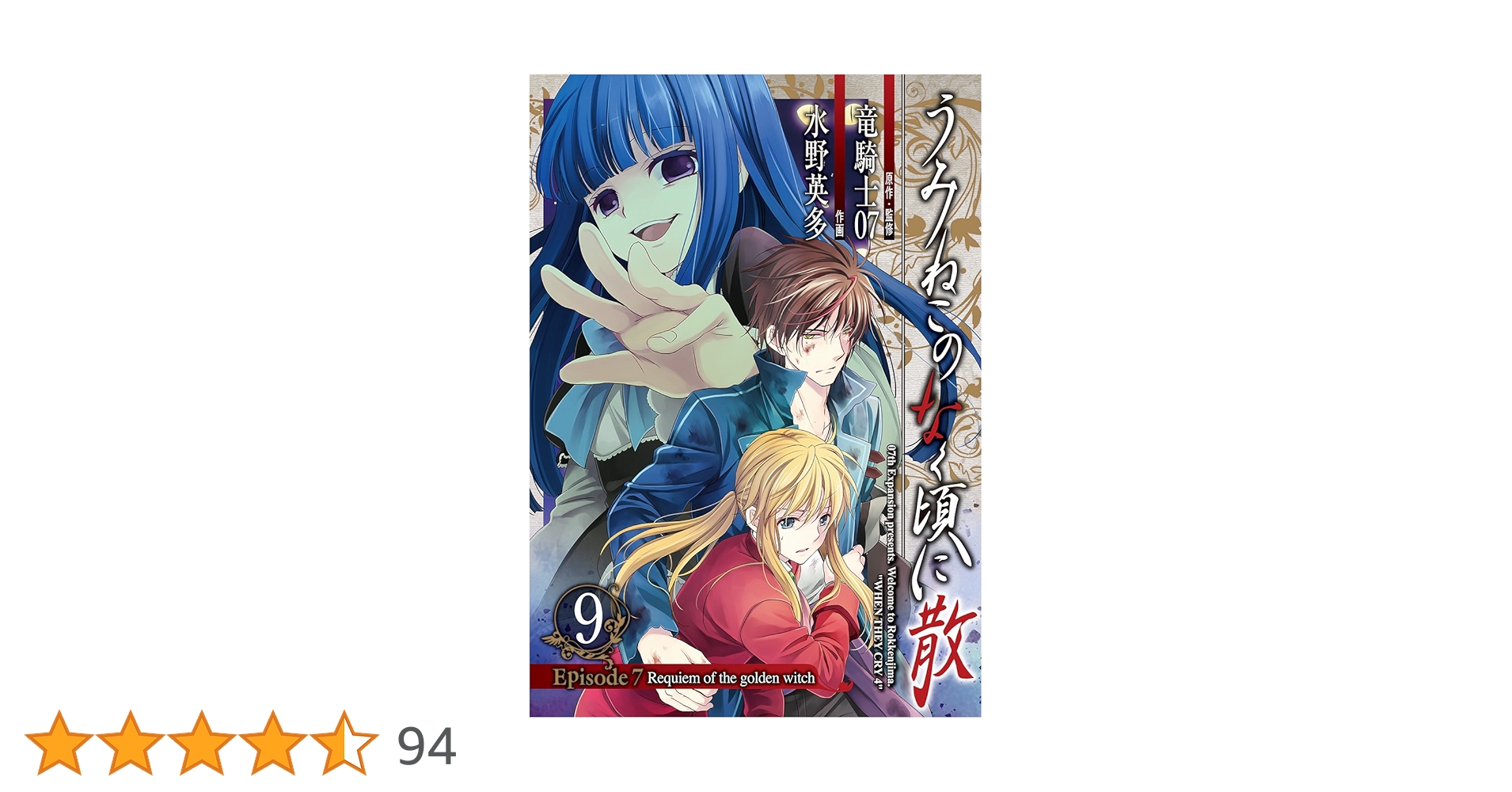 うみねこのなく頃に散　漫画EP7 全9巻＋EP8 全9巻セット Amazon.co.jp: うみねこのなく頃に散 Episode7:Requiem of the