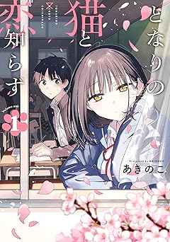 となりの猫と恋知らず