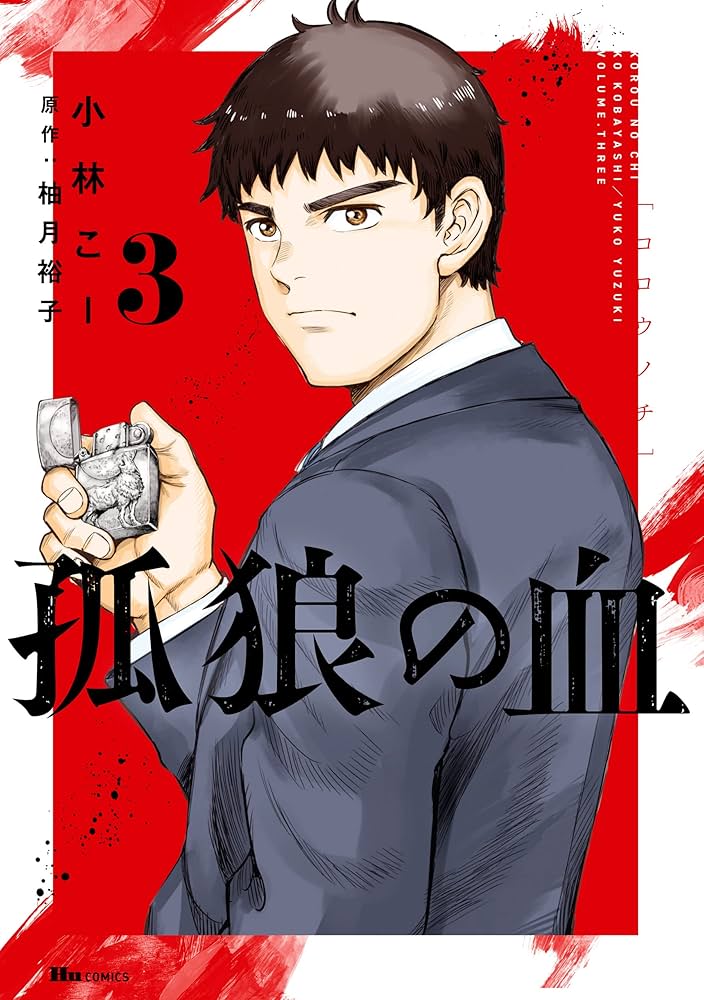 孤狼の血 3 (ヒューコミックス) | 小林 こー, 柚月裕子 | 青年マンガ