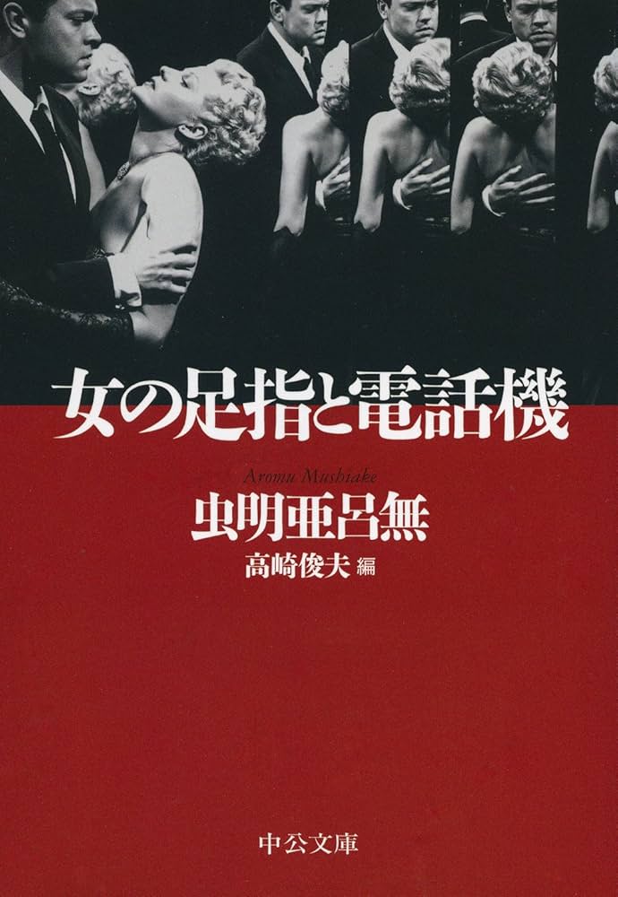 Amazon.co.jp: 女の足指と電話機 (中公文庫 む 26-1) : 虫明 亜