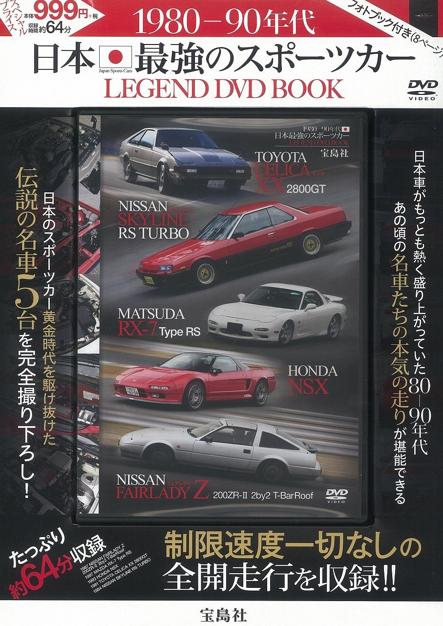 1980 90年代 日本最強のスポーツカー Legend Dvd Book 宝島社dvd Bookシリーズ 本 通販 Amazon
