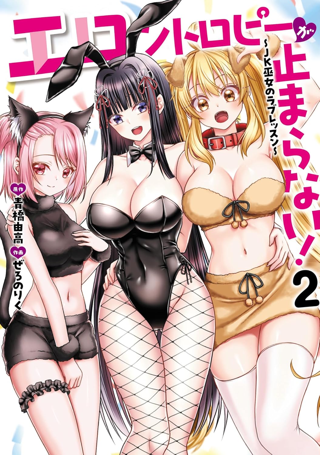 エロントロピーが止まらない！～ＪＫ巫女のラブレッスン～ 2-8332239