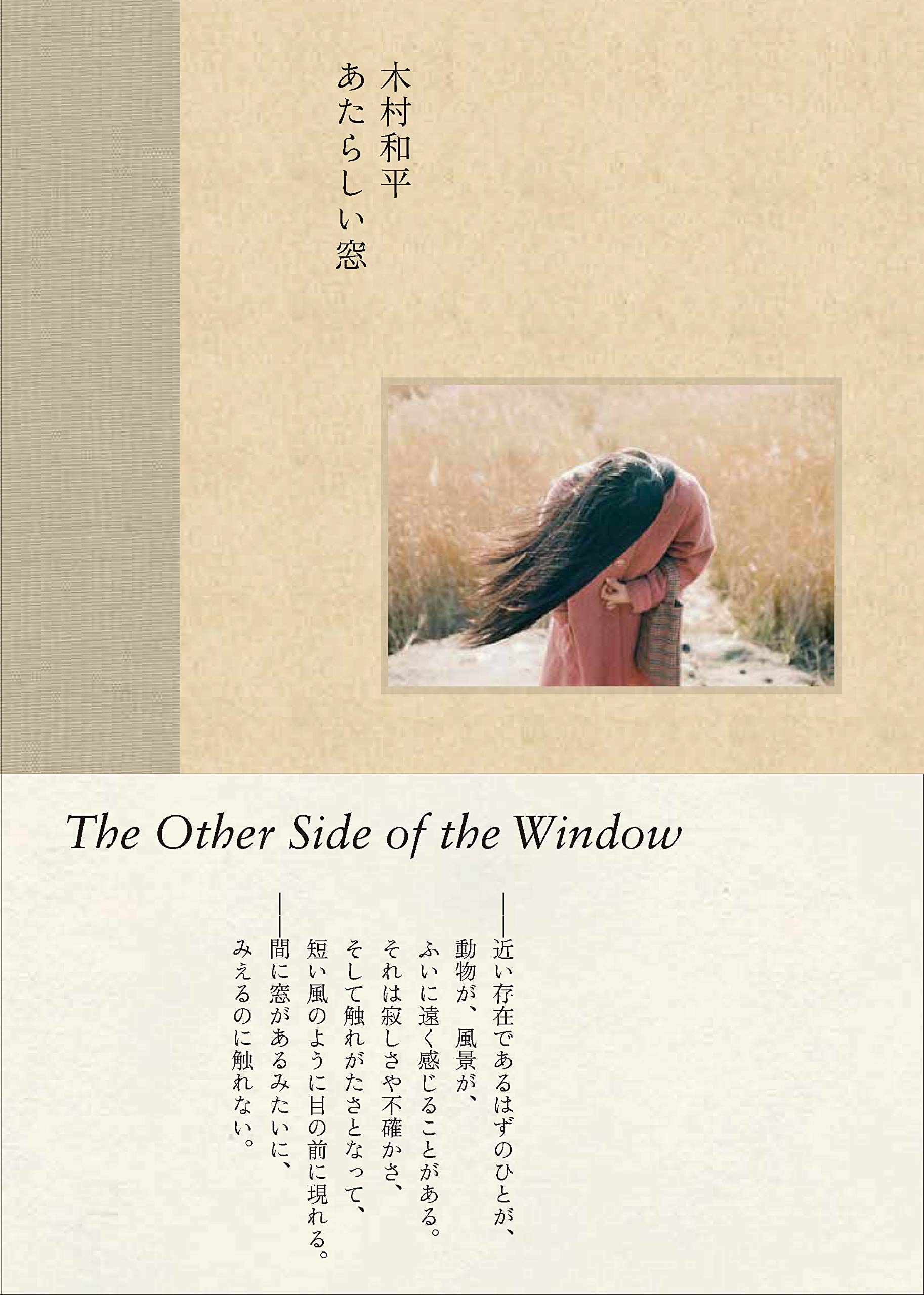 あたらしい窓 | 木村 和平 |本 | 通販 | Amazon