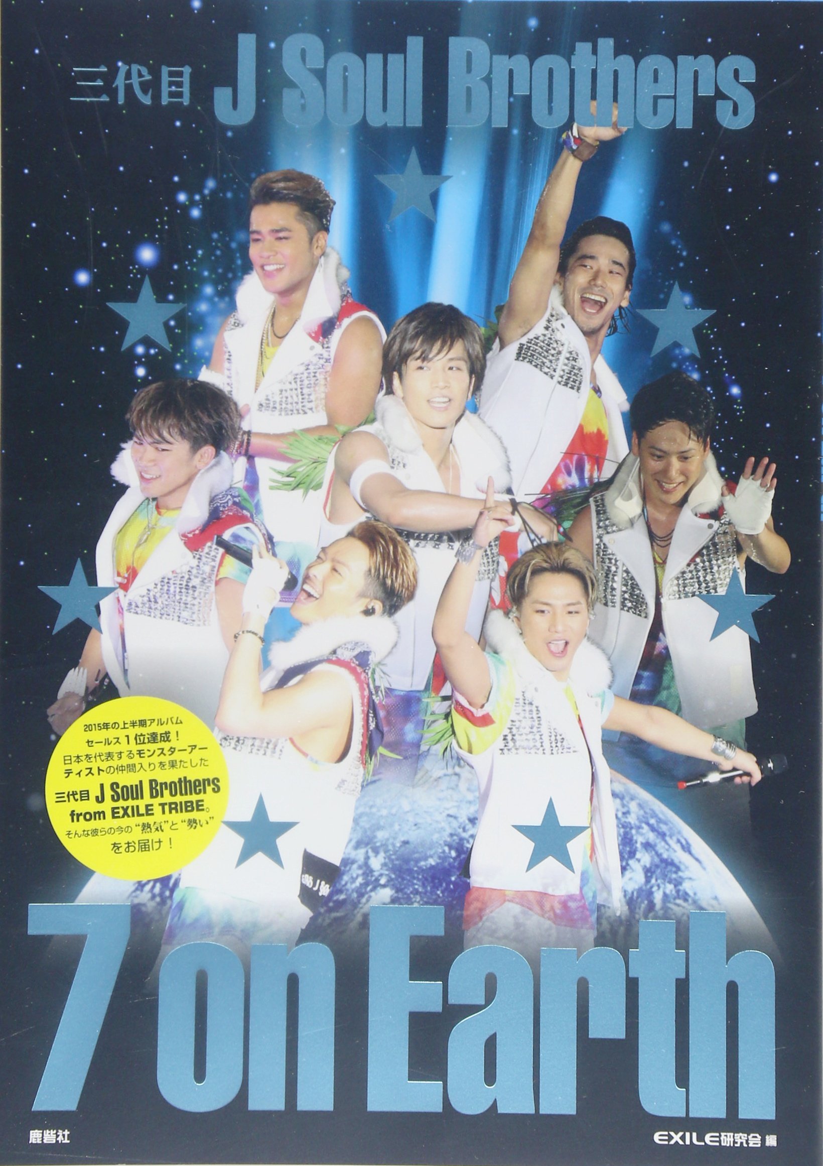Amazon.co.jp: 【通常版】三代目J-SOUL Brothers 7 on Earth : EXILE