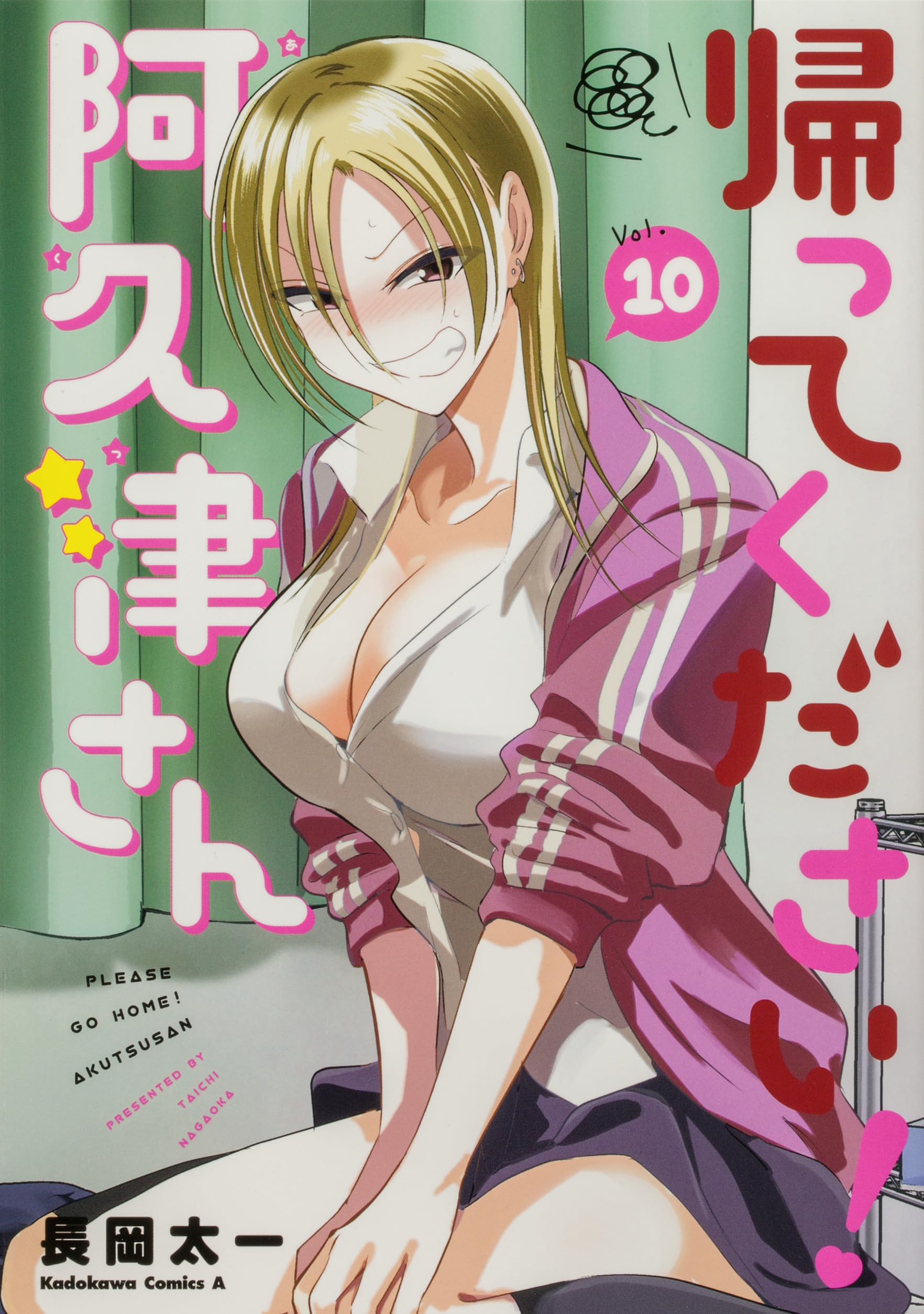 Amazon.co.jp: 帰ってください! 阿久津さん (10) (角川コミックス
