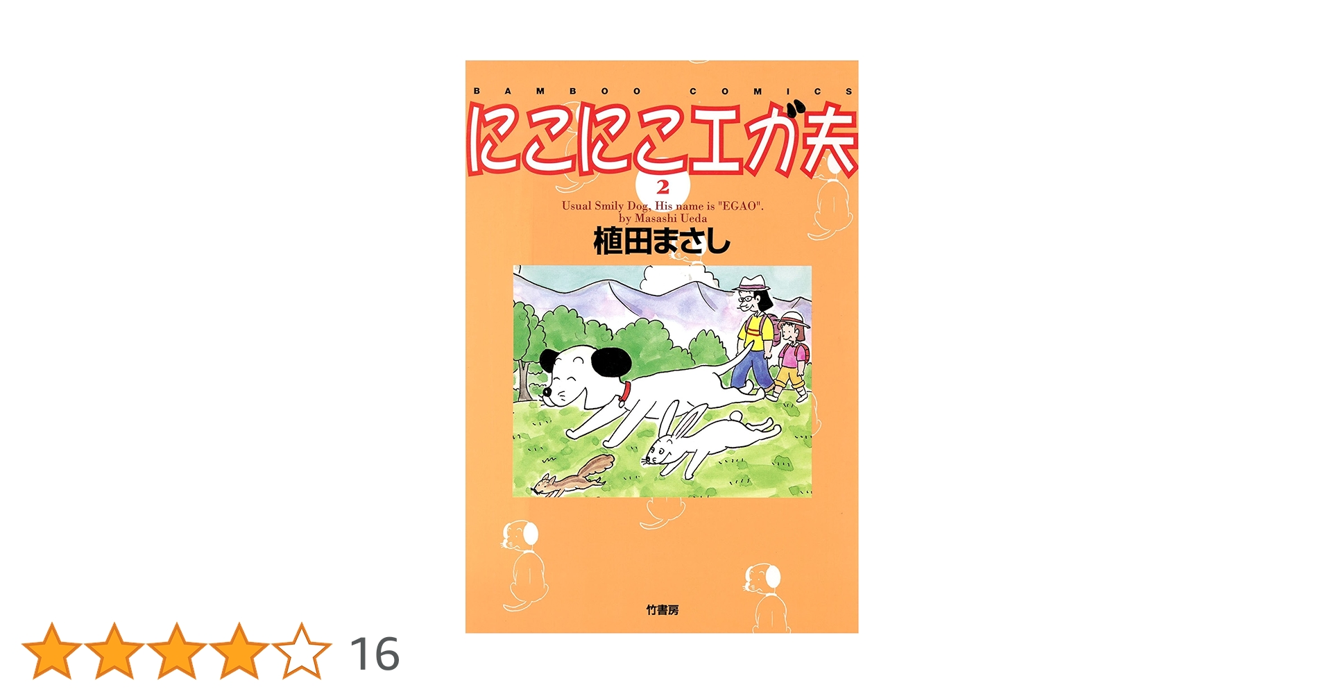 Amazon.co.jp: にこにこエガ夫 （2） (バンブーコミックス 4