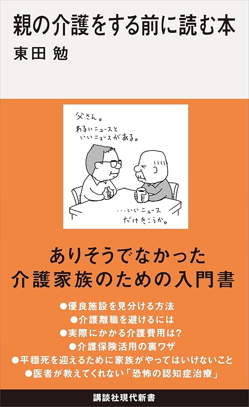 親の介護をする前に読む本 (講談社現代新書)